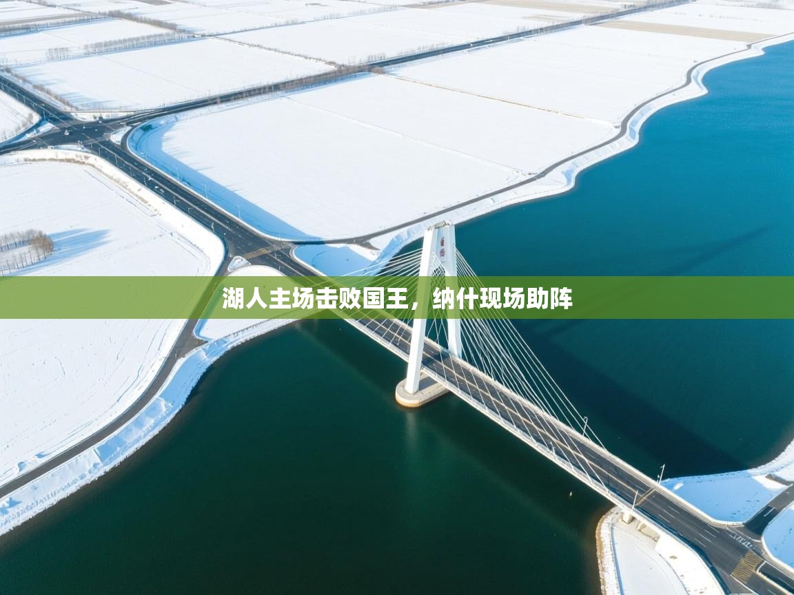 湖人主场击败国王，纳什现场助阵  第2张