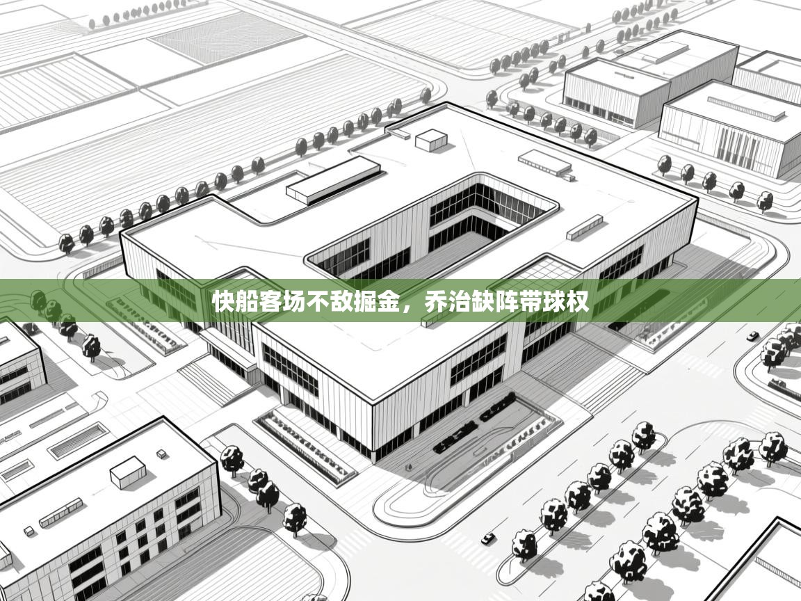 快船客场不敌掘金，乔治缺阵带球权  第2张