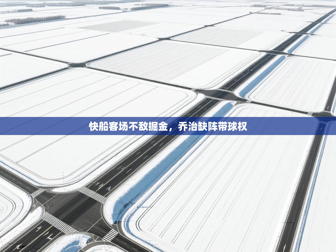 快船客场不敌掘金，乔治缺阵带球权  第1张