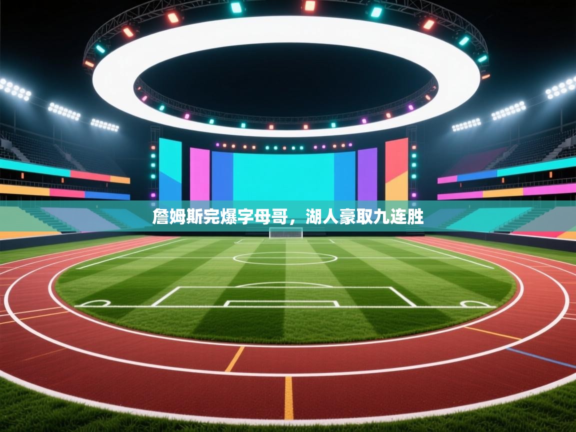 詹姆斯完爆字母哥，湖人豪取九连胜  第1张