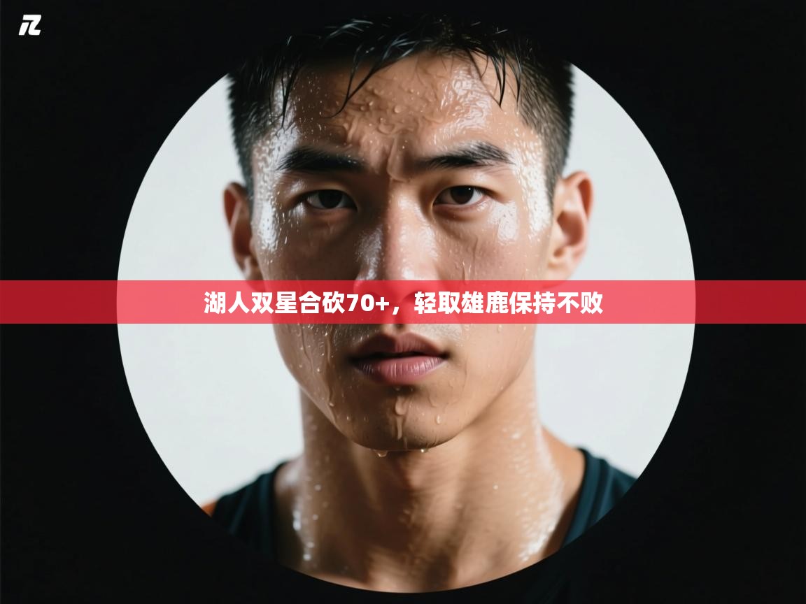 湖人双星合砍70+，轻取雄鹿保持不败  第1张