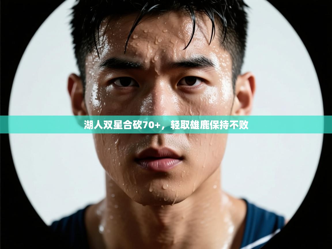 湖人双星合砍70+，轻取雄鹿保持不败  第2张