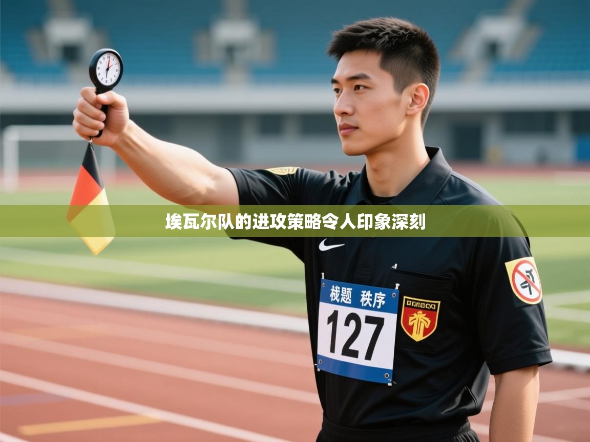 埃瓦尔队的进攻策略令人印象深刻