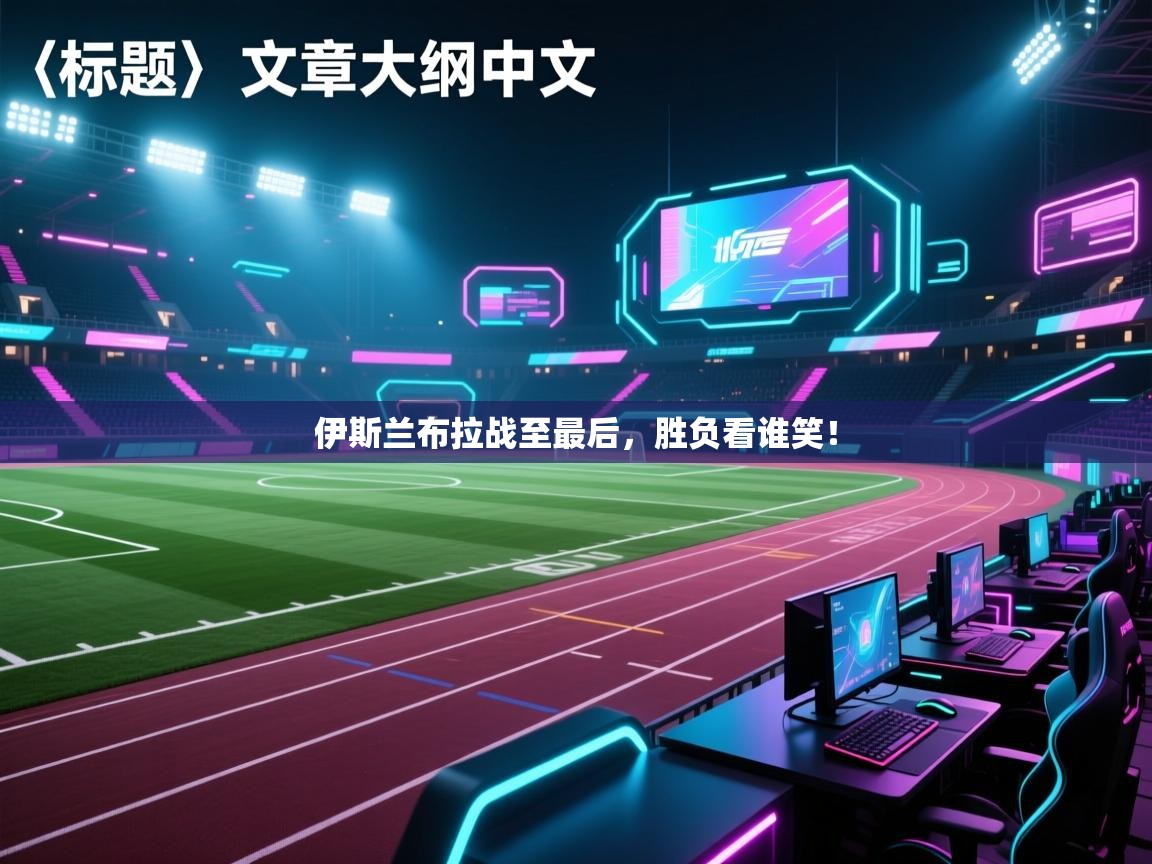 伊斯兰布拉战至最后，胜负看谁笑！