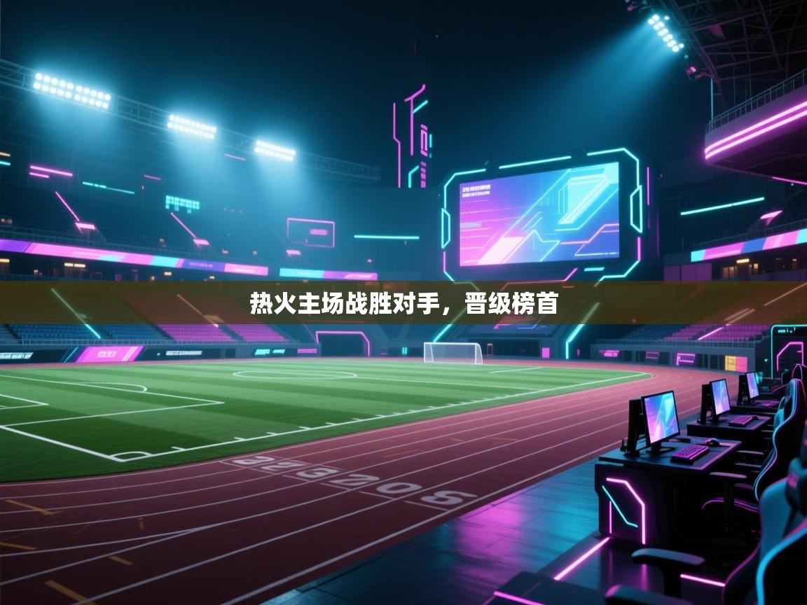 热火主场战胜对手，晋级榜首  第1张