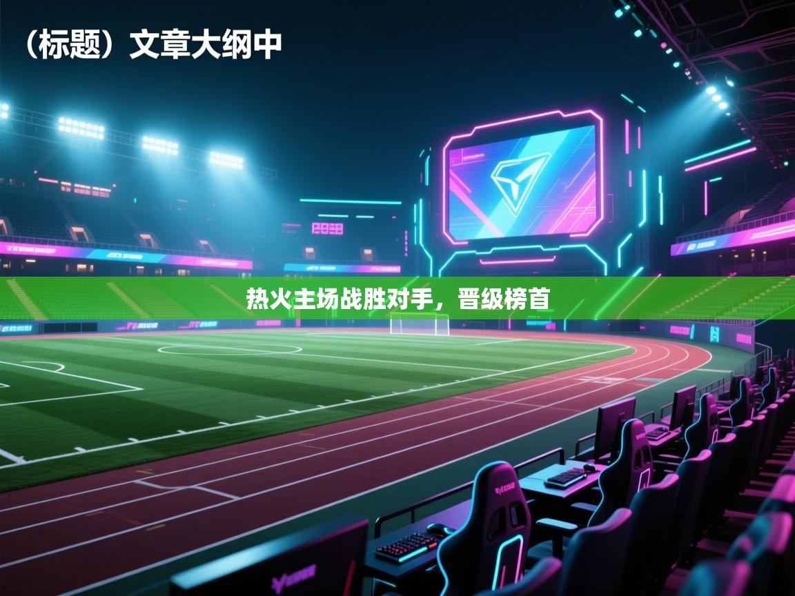 热火主场战胜对手，晋级榜首  第2张
