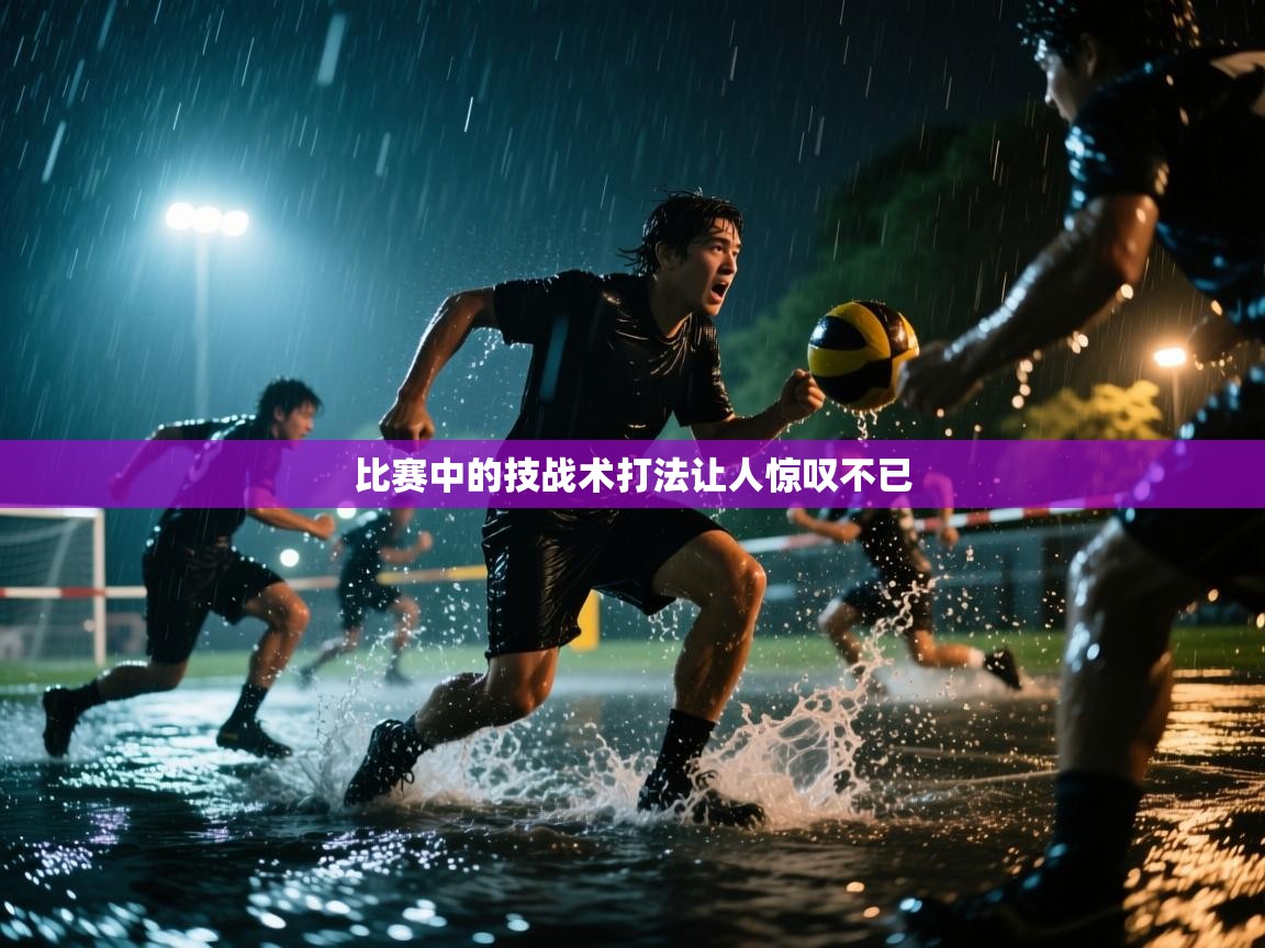 比赛中的技战术打法让人惊叹不已  第1张