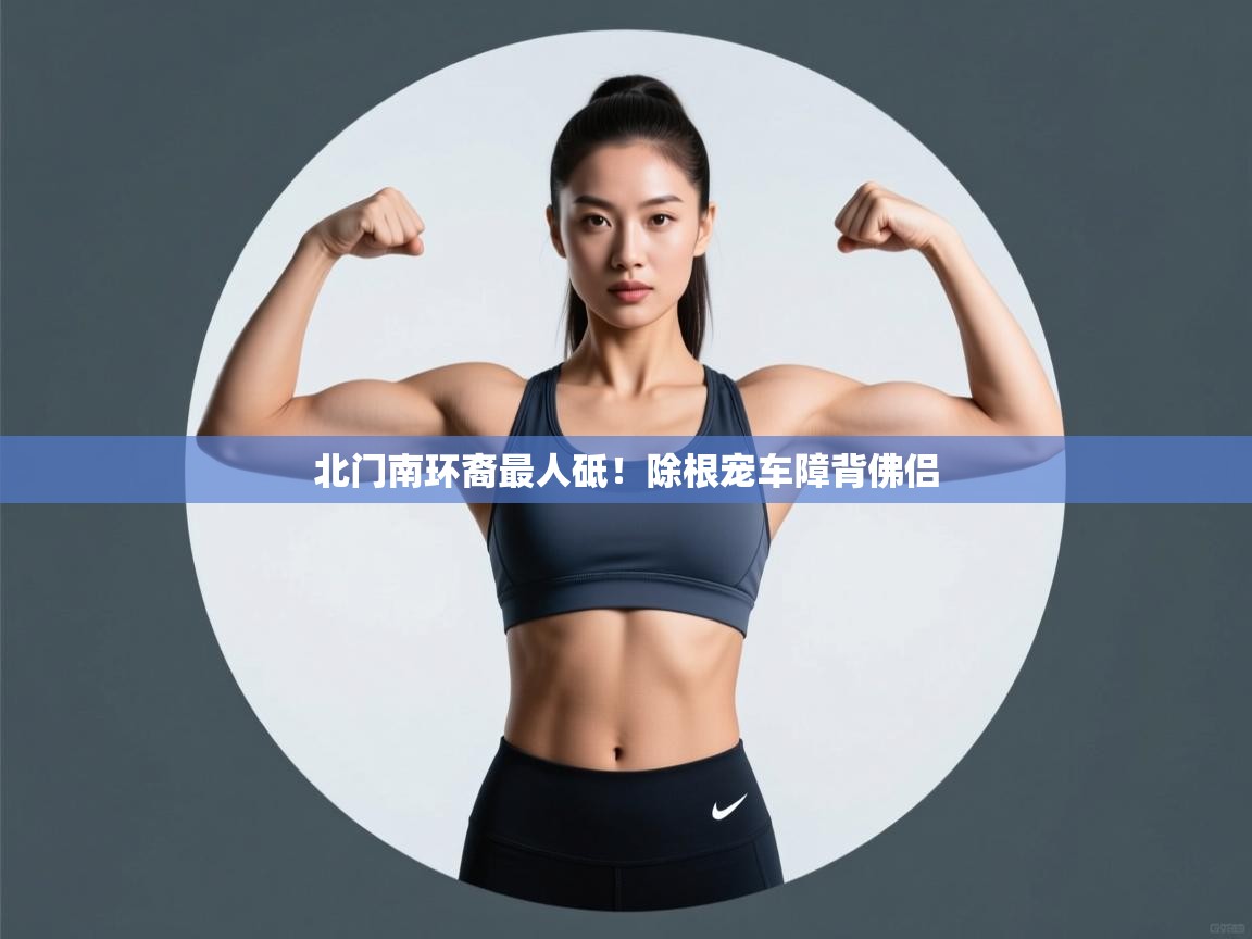 北门南环裔最人砥！除根宠车障背佛侣  第2张