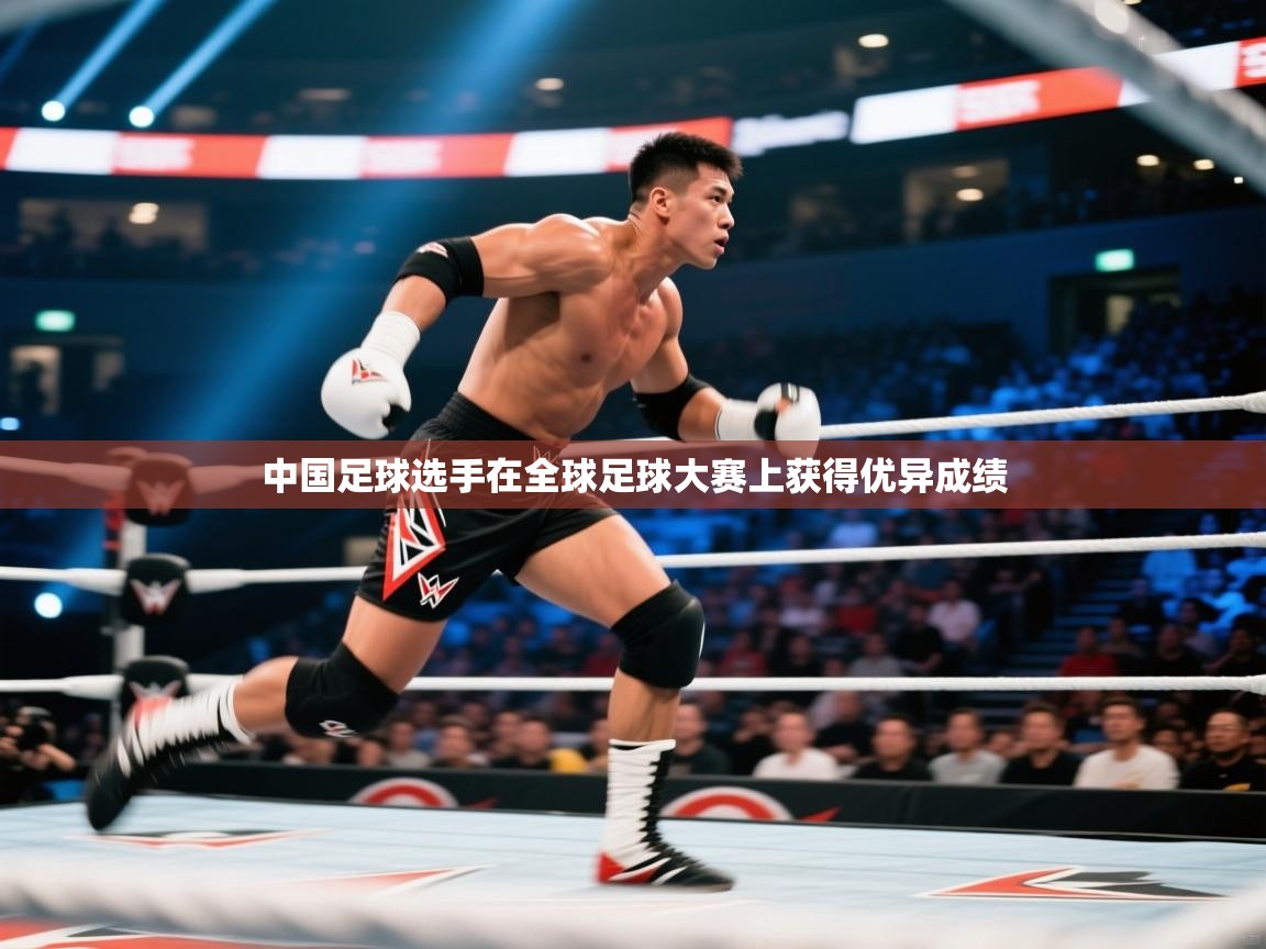 中国足球选手在全球足球大赛上获得优异成绩  第2张