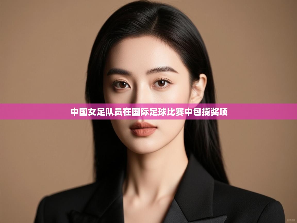 中国女足队员在国际足球比赛中包揽奖项