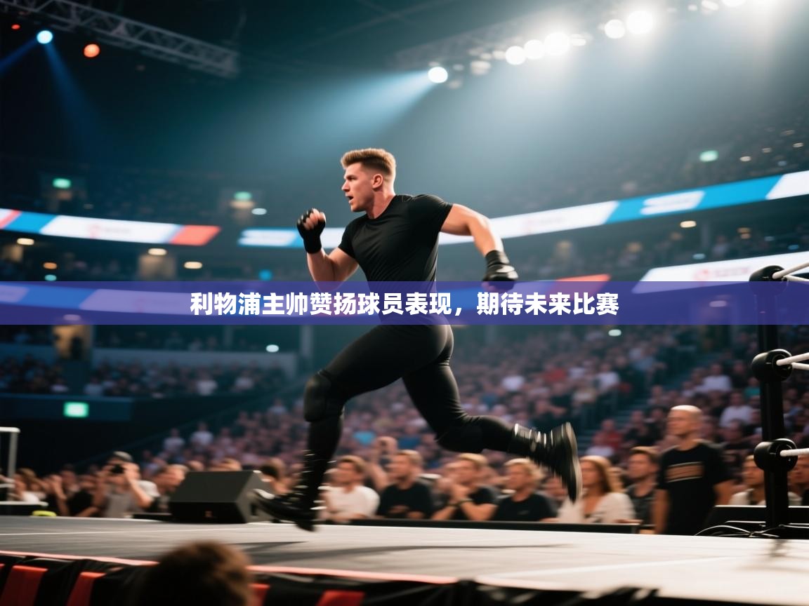 利物浦主帅赞扬球员表现，期待未来比赛  第2张