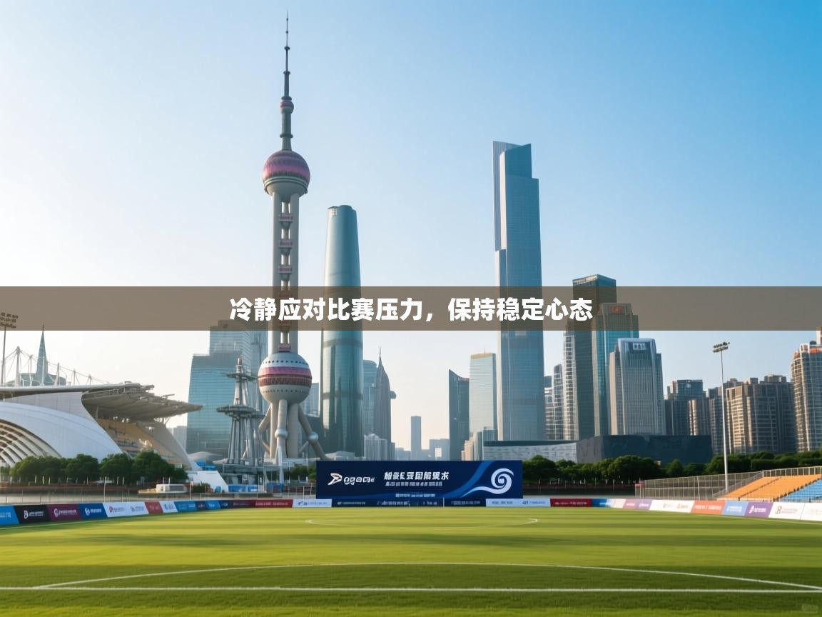 冷静应对比赛压力，保持稳定心态