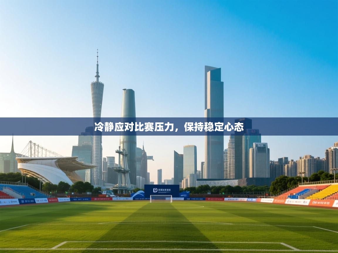 冷静应对比赛压力，保持稳定心态  第2张