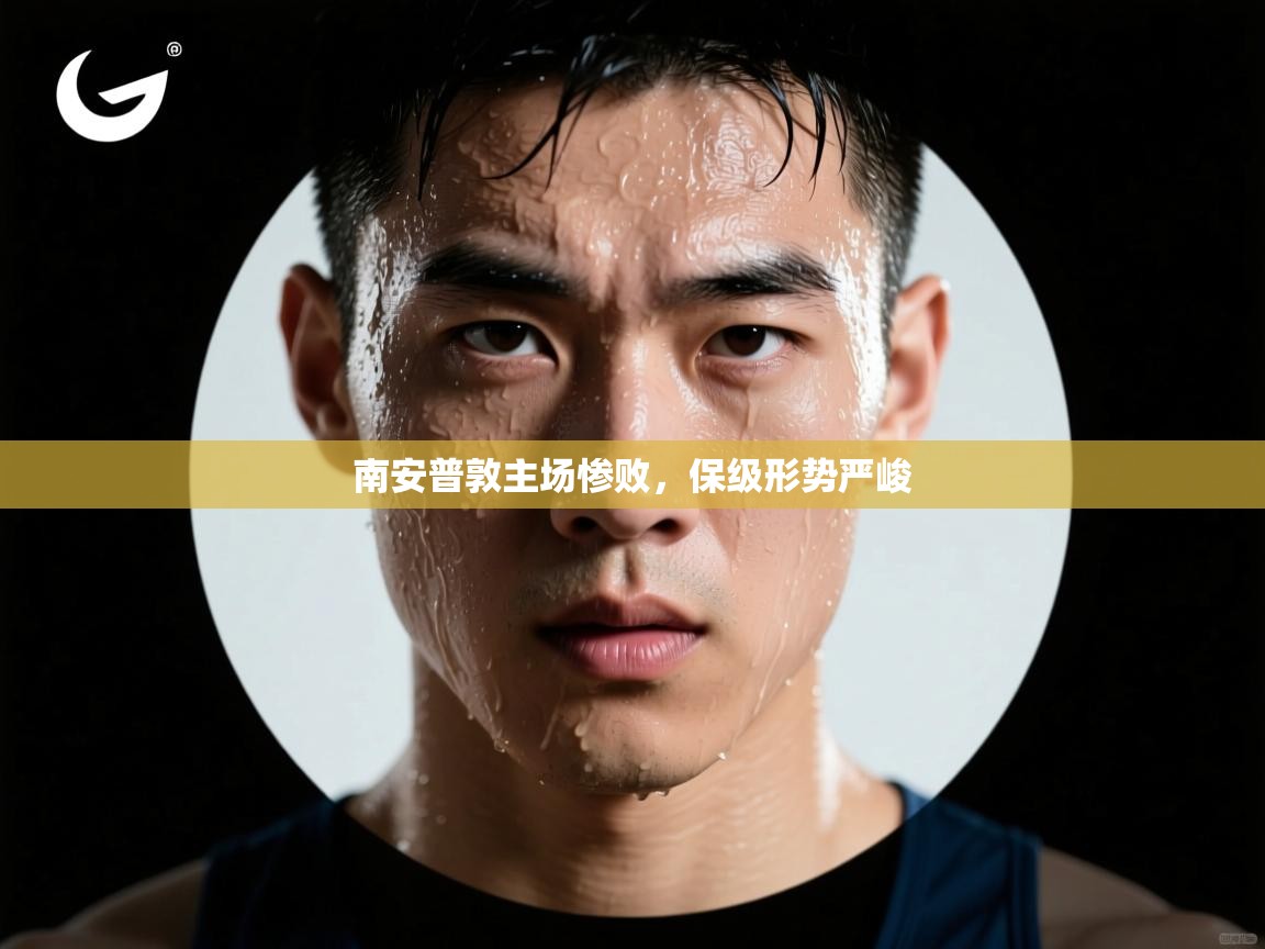 南安普敦主场惨败，保级形势严峻