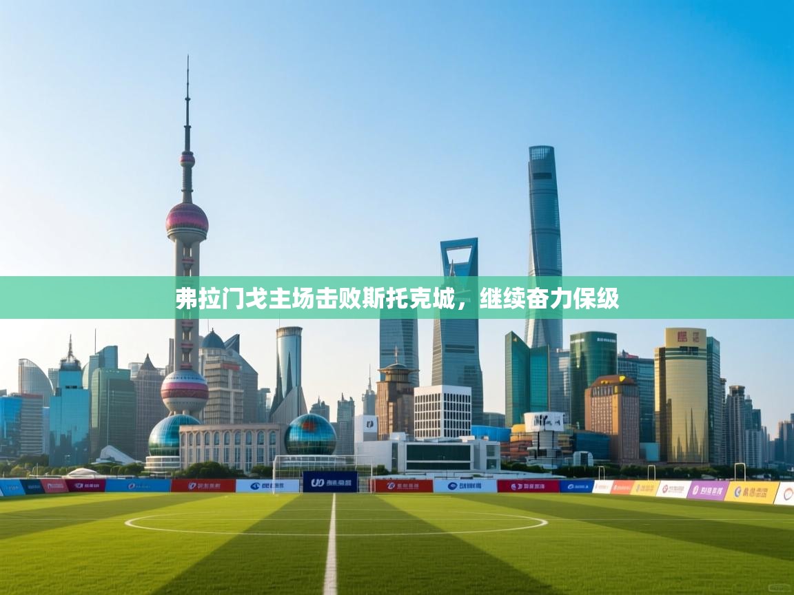 弗拉门戈主场击败斯托克城，继续奋力保级