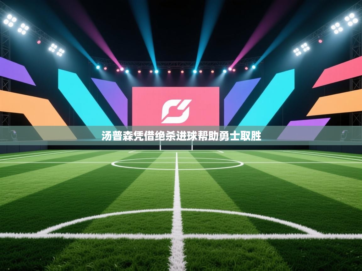 汤普森凭借绝杀进球帮助勇士取胜  第2张