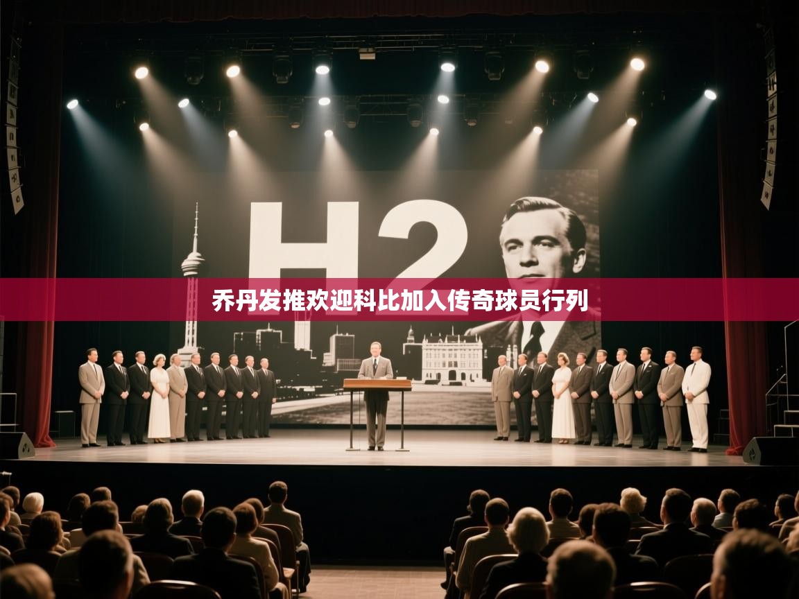 乔丹发推欢迎科比加入传奇球员行列