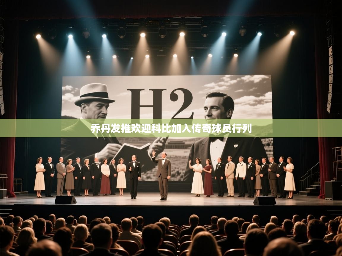 乔丹发推欢迎科比加入传奇球员行列  第2张