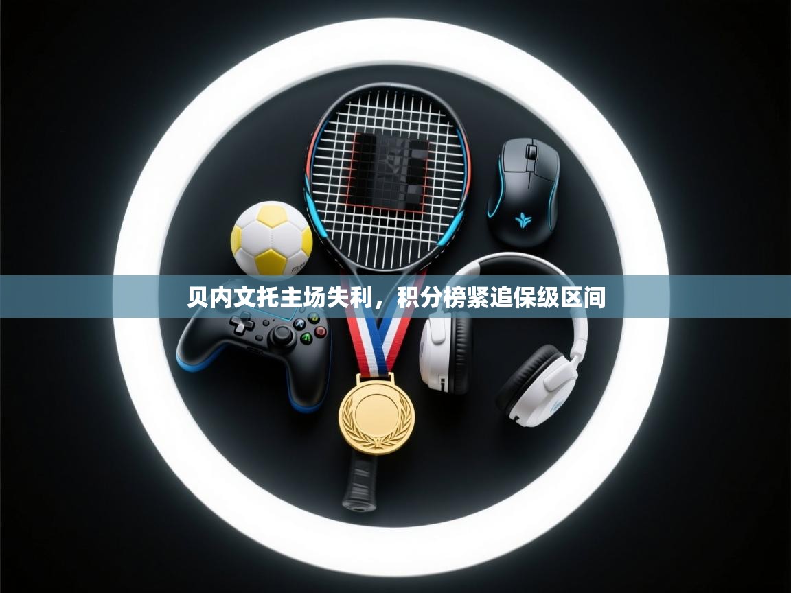 贝内文托主场失利，积分榜紧追保级区间