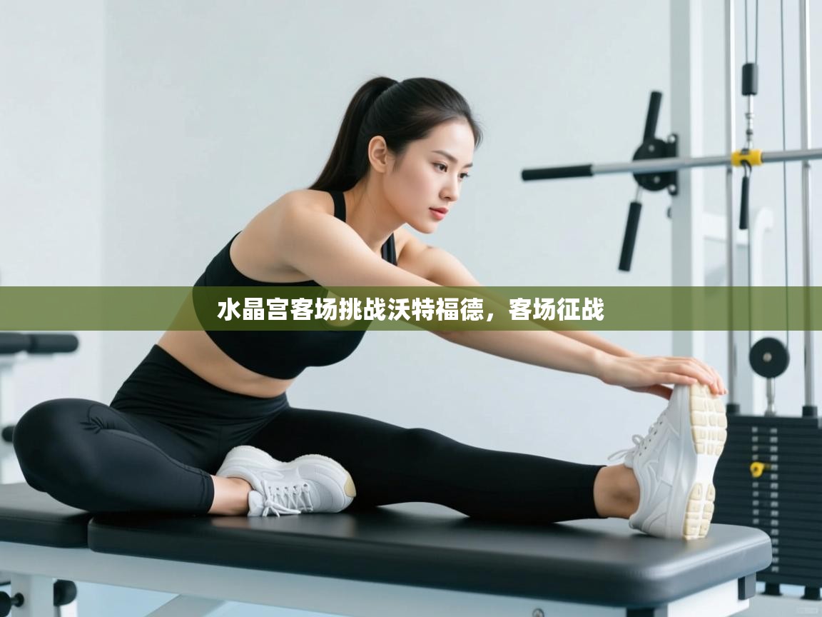 水晶宫客场挑战沃特福德，客场征战