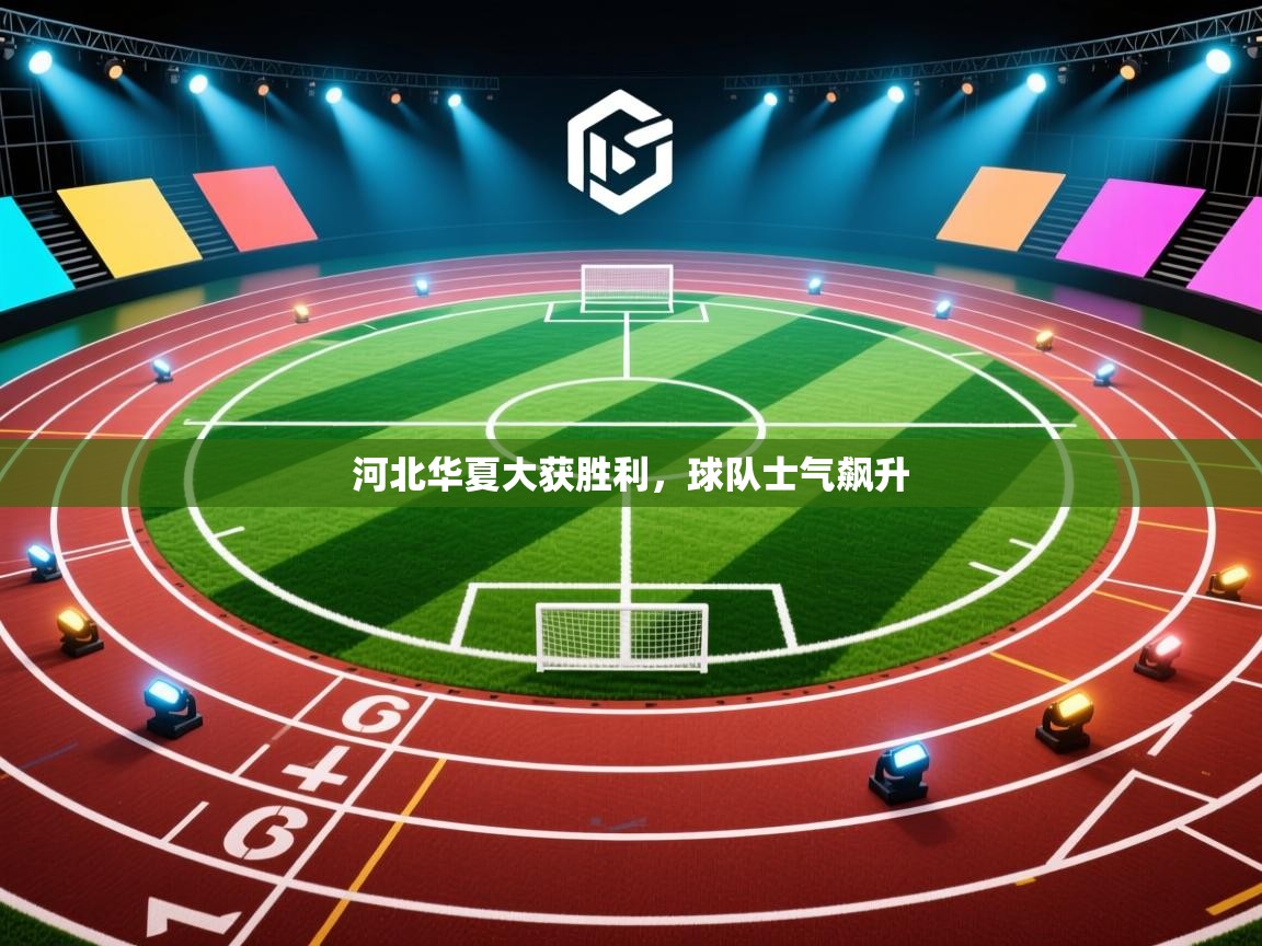 河北华夏大获胜利，球队士气飙升  第2张