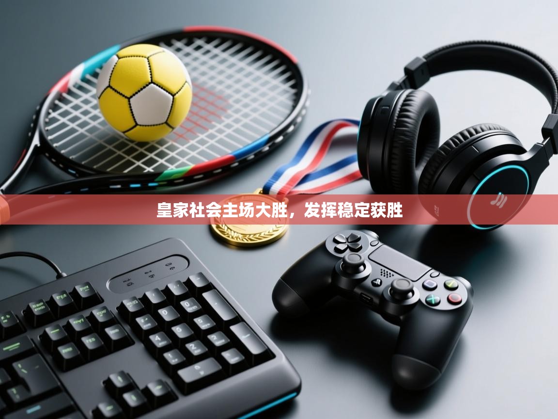 皇家社会主场大胜，发挥稳定获胜  第2张