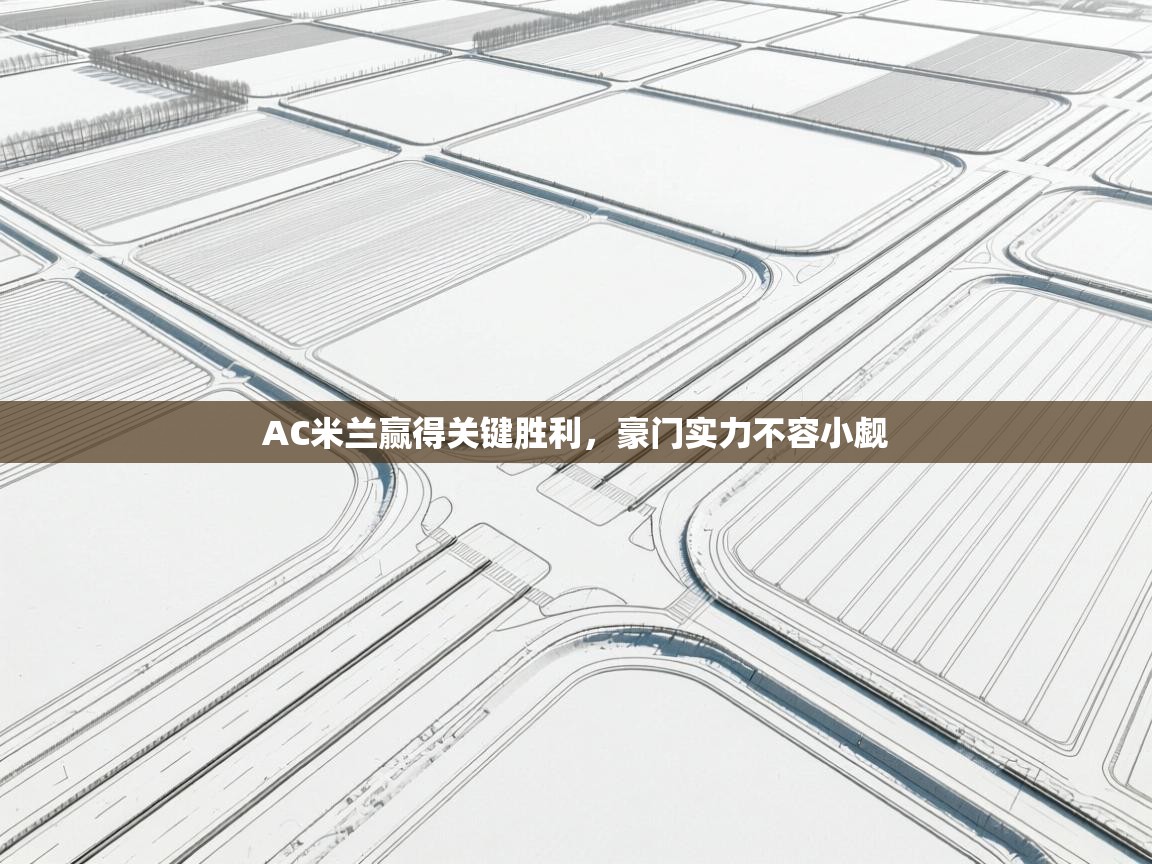 AC米兰赢得关键胜利，豪门实力不容小觑