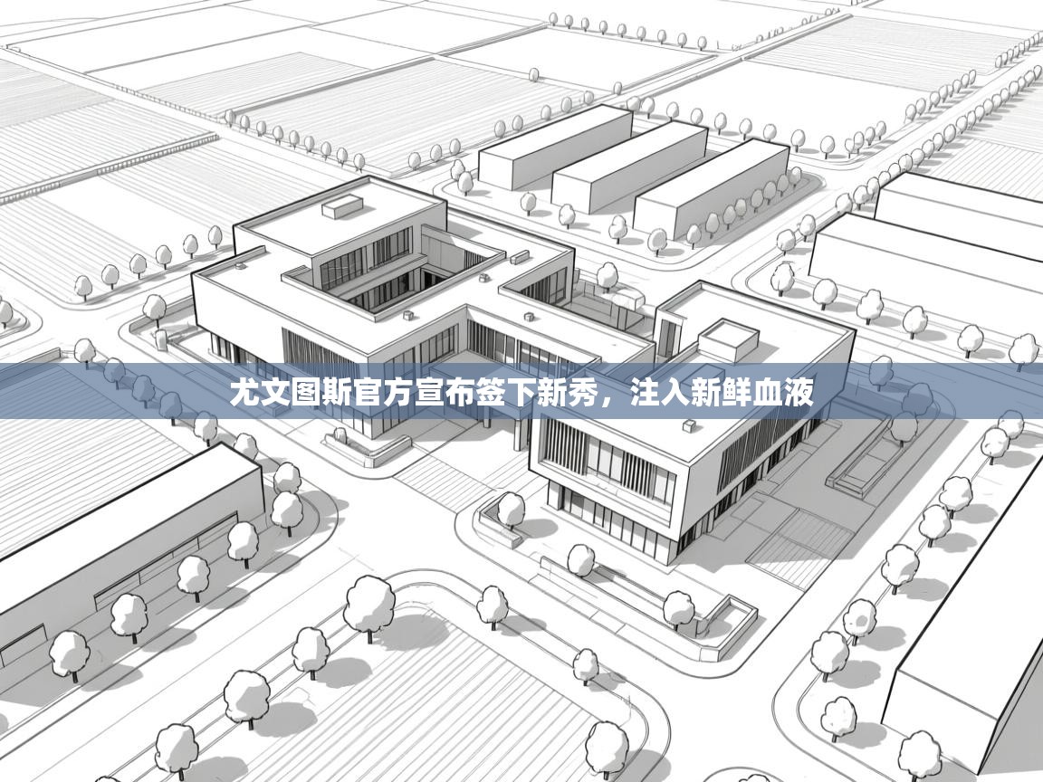 尤文图斯官方宣布签下新秀，注入新鲜血液  第2张