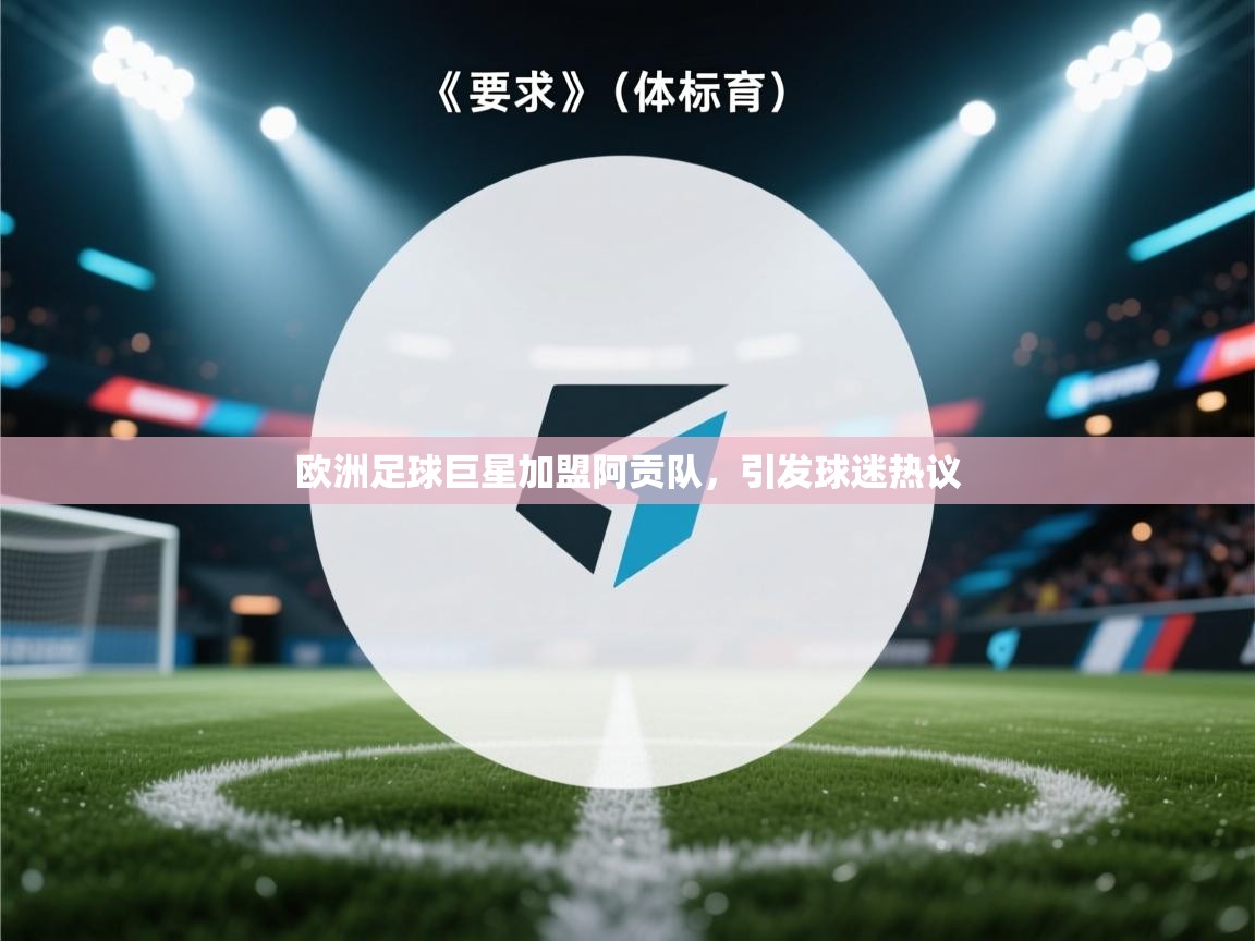 欧洲足球巨星加盟阿贡队，引发球迷热议  第2张