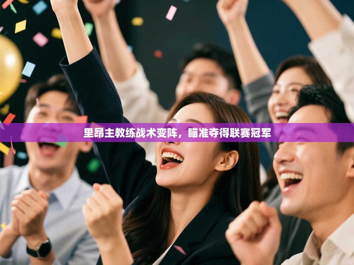 里昂主教练战术变阵，瞄准夺得联赛冠军