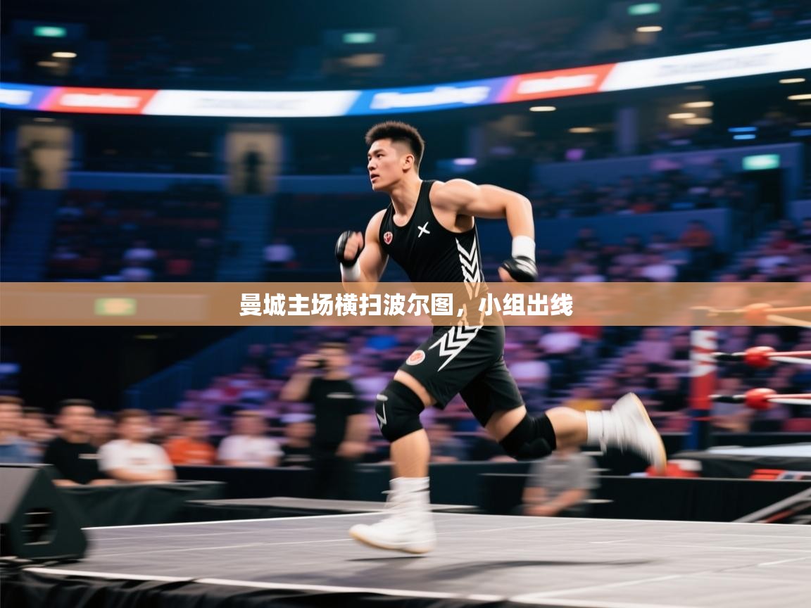 曼城主场横扫波尔图，小组出线  第2张