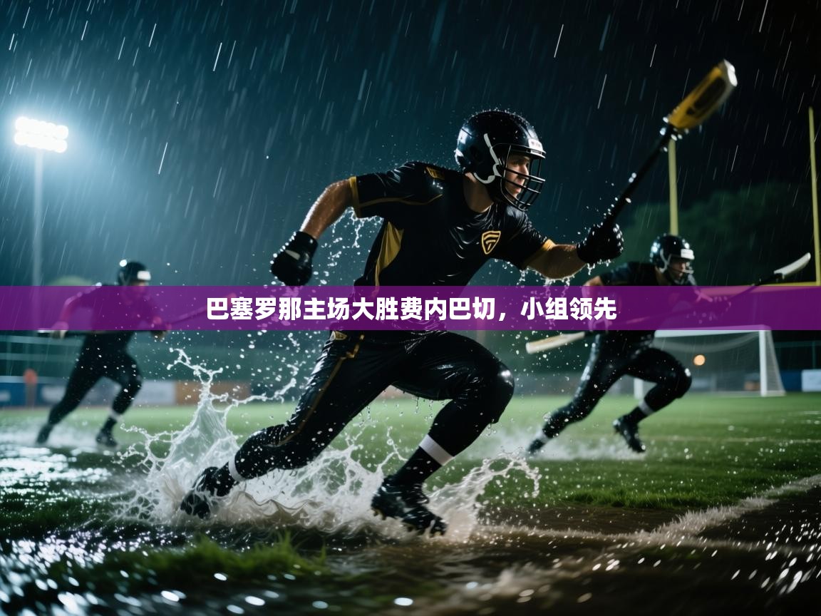 巴塞罗那主场大胜费内巴切，小组领先