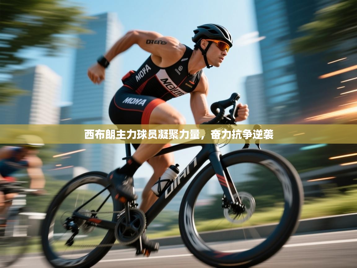 西布朗主力球员凝聚力量，奋力抗争逆袭