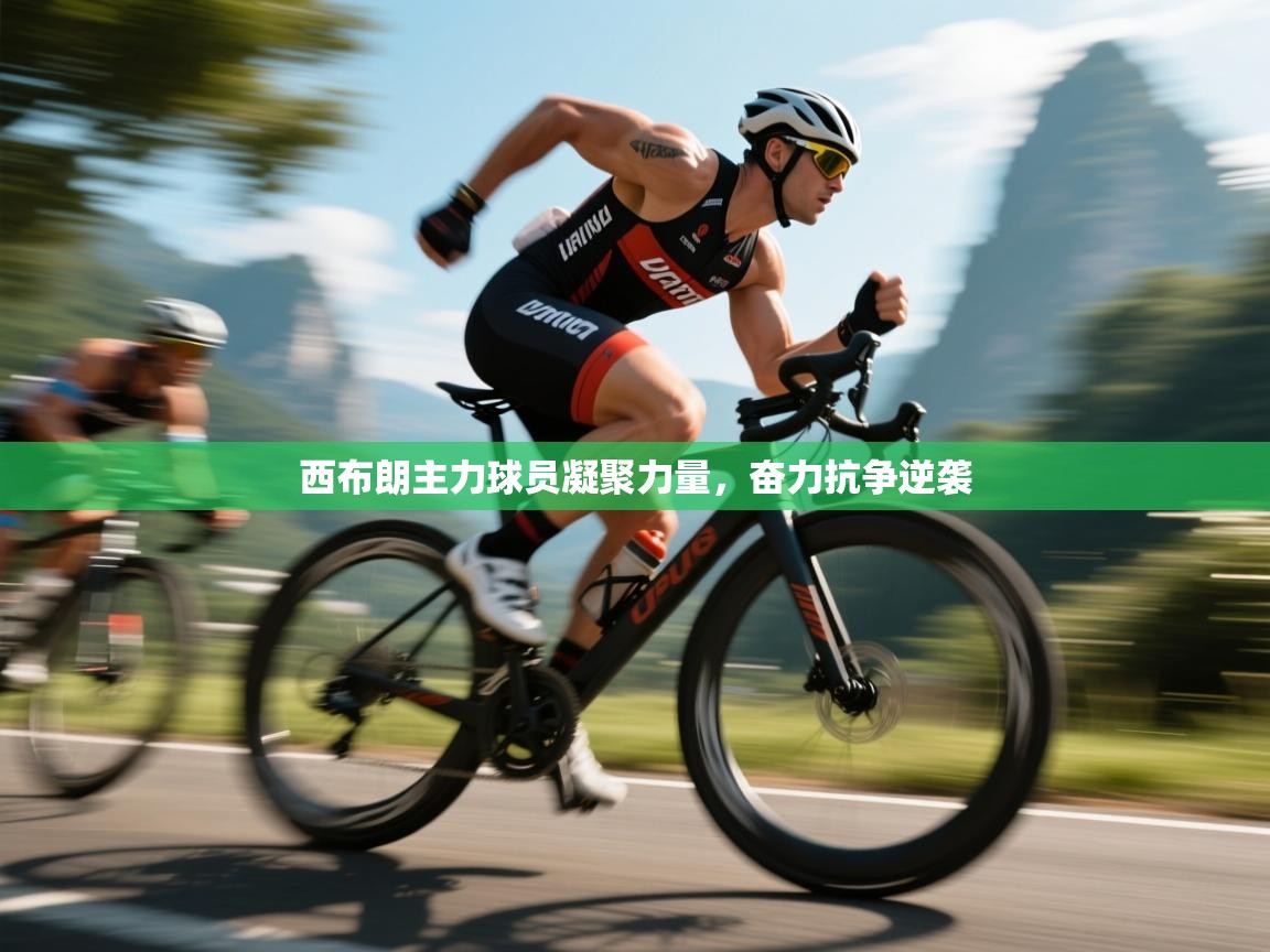 西布朗主力球员凝聚力量，奋力抗争逆袭  第2张