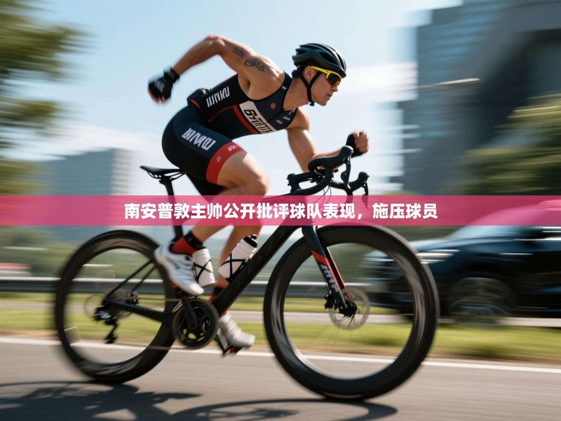 南安普敦主帅公开批评球队表现，施压球员