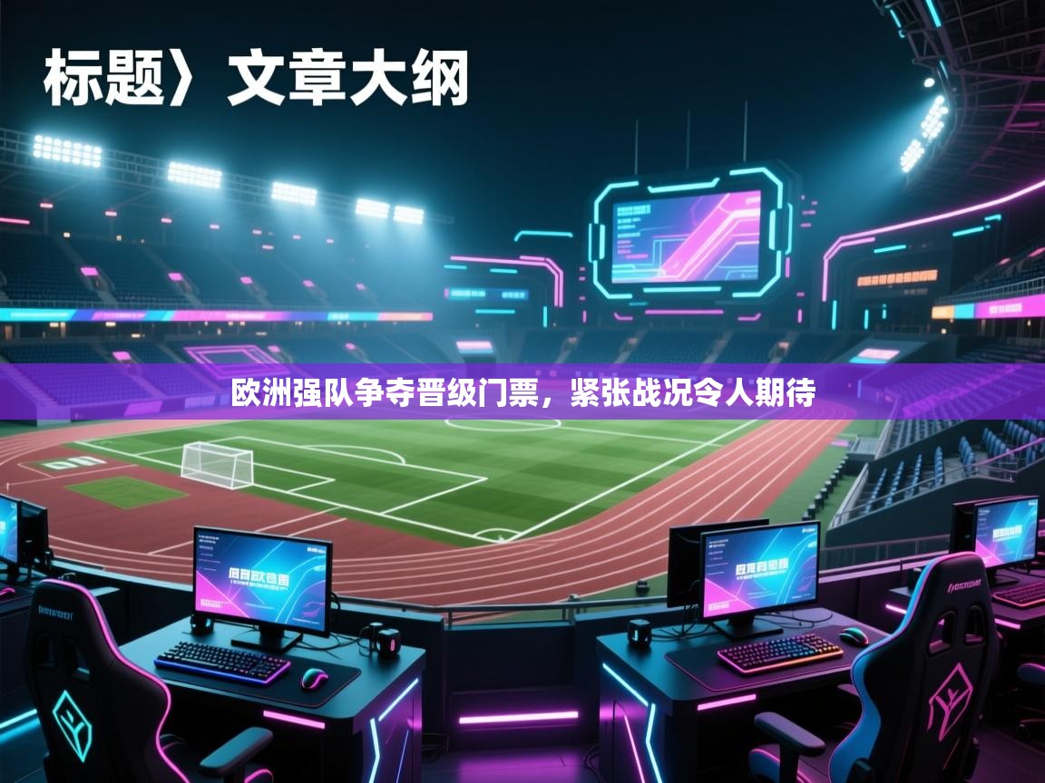 欧洲强队争夺晋级门票，紧张战况令人期待  第2张