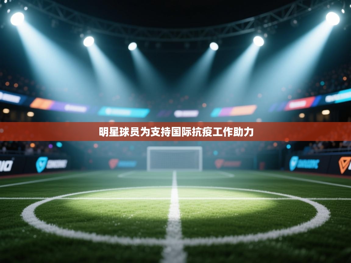 明星球员为支持国际抗疫工作助力  第2张