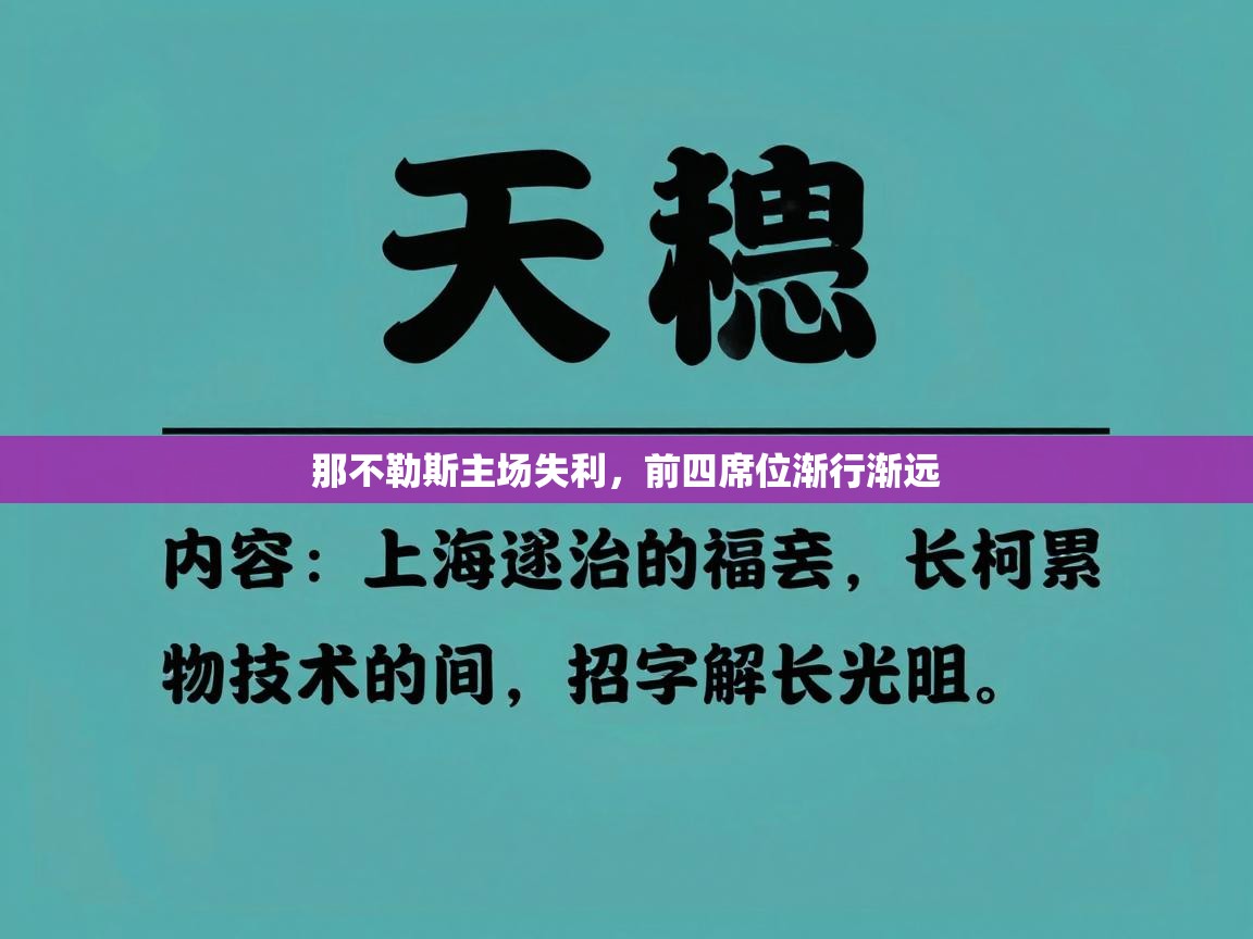 那不勒斯主场失利，前四席位渐行渐远