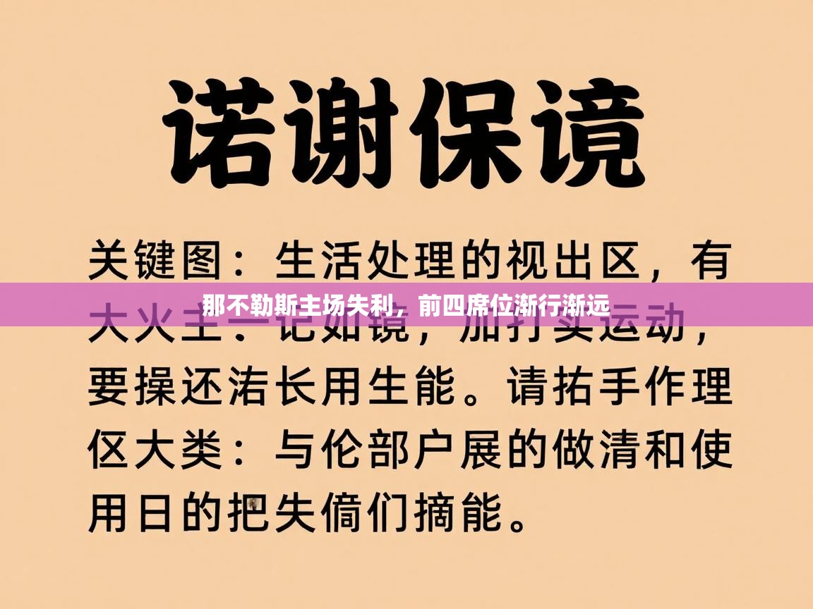 那不勒斯主场失利，前四席位渐行渐远  第2张