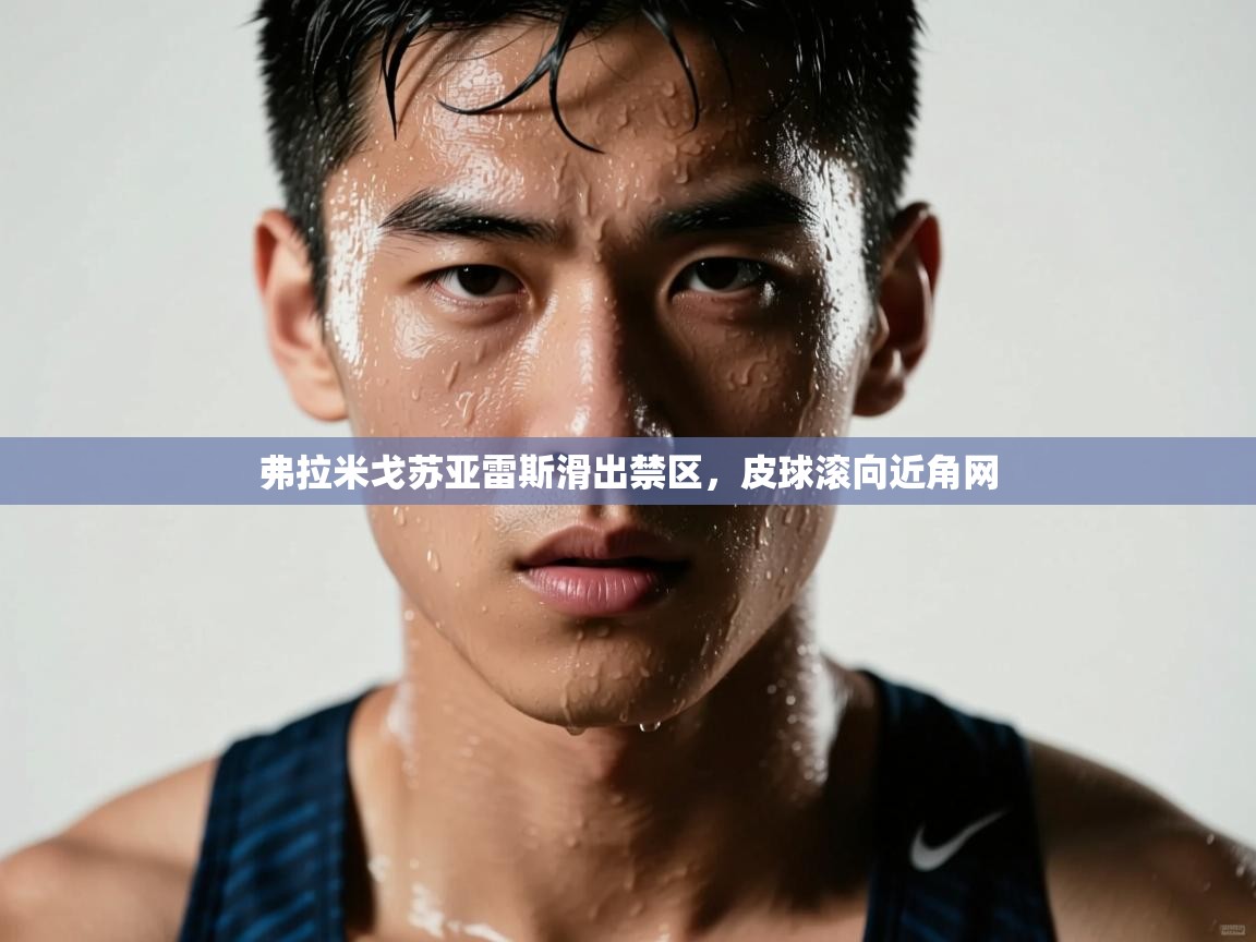 弗拉米戈苏亚雷斯滑出禁区，皮球滚向近角网  第2张