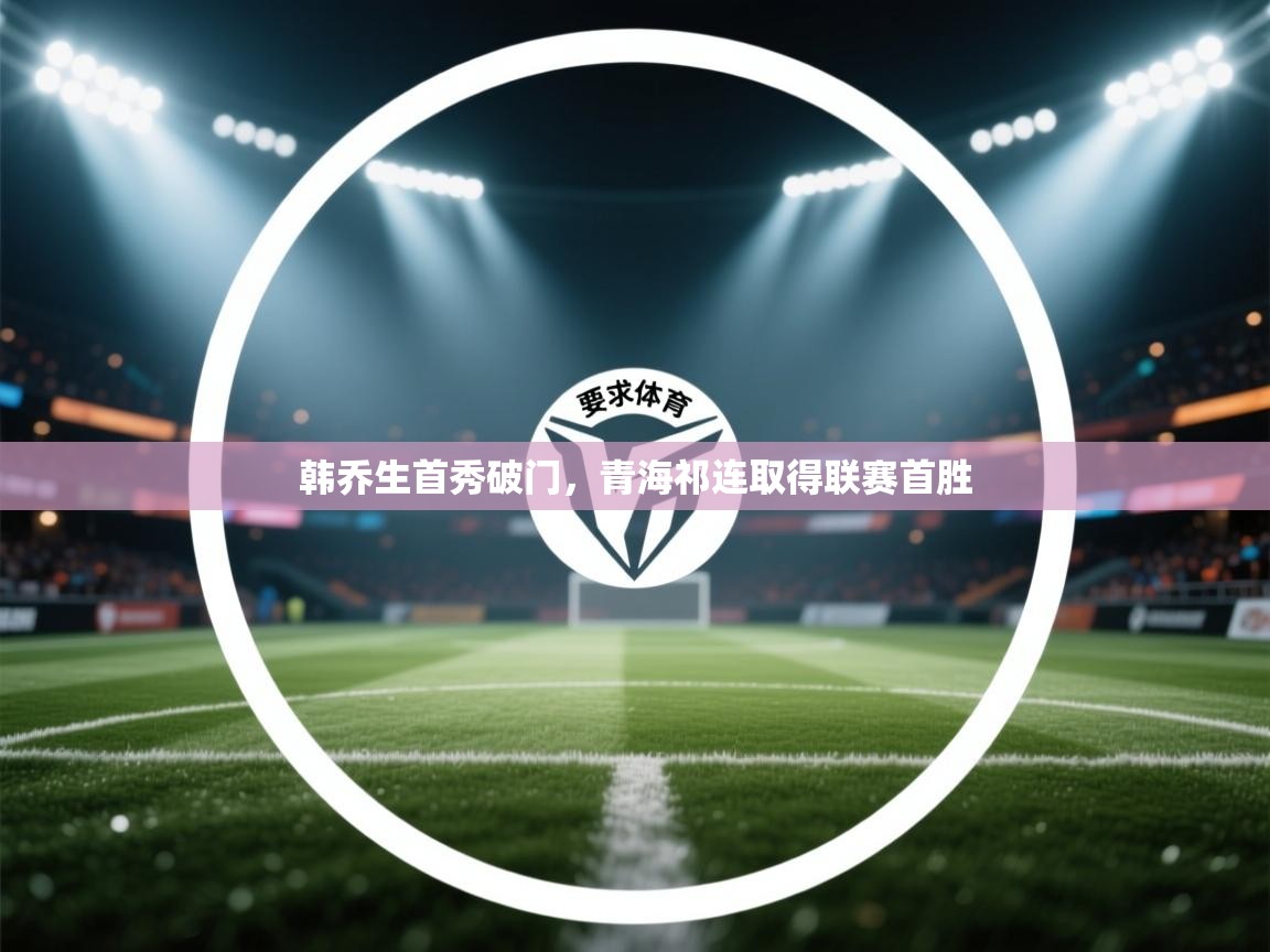 韩乔生首秀破门，青海祁连取得联赛首胜  第2张