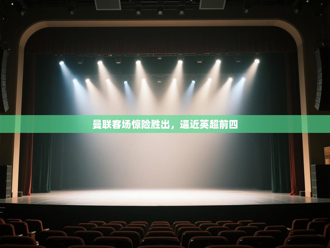 曼联客场惊险胜出，逼近英超前四