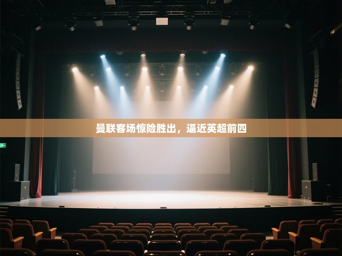 曼联客场惊险胜出，逼近英超前四  第2张