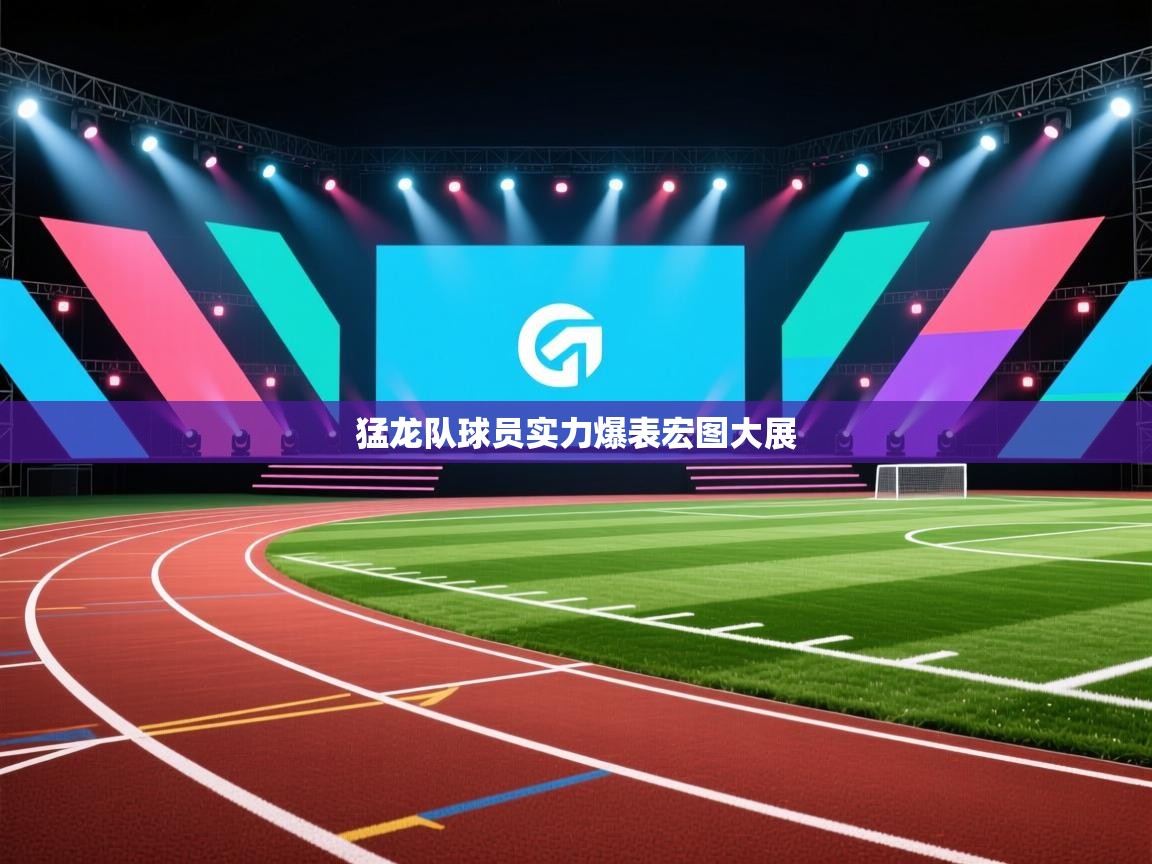 猛龙队球员实力爆表宏图大展
