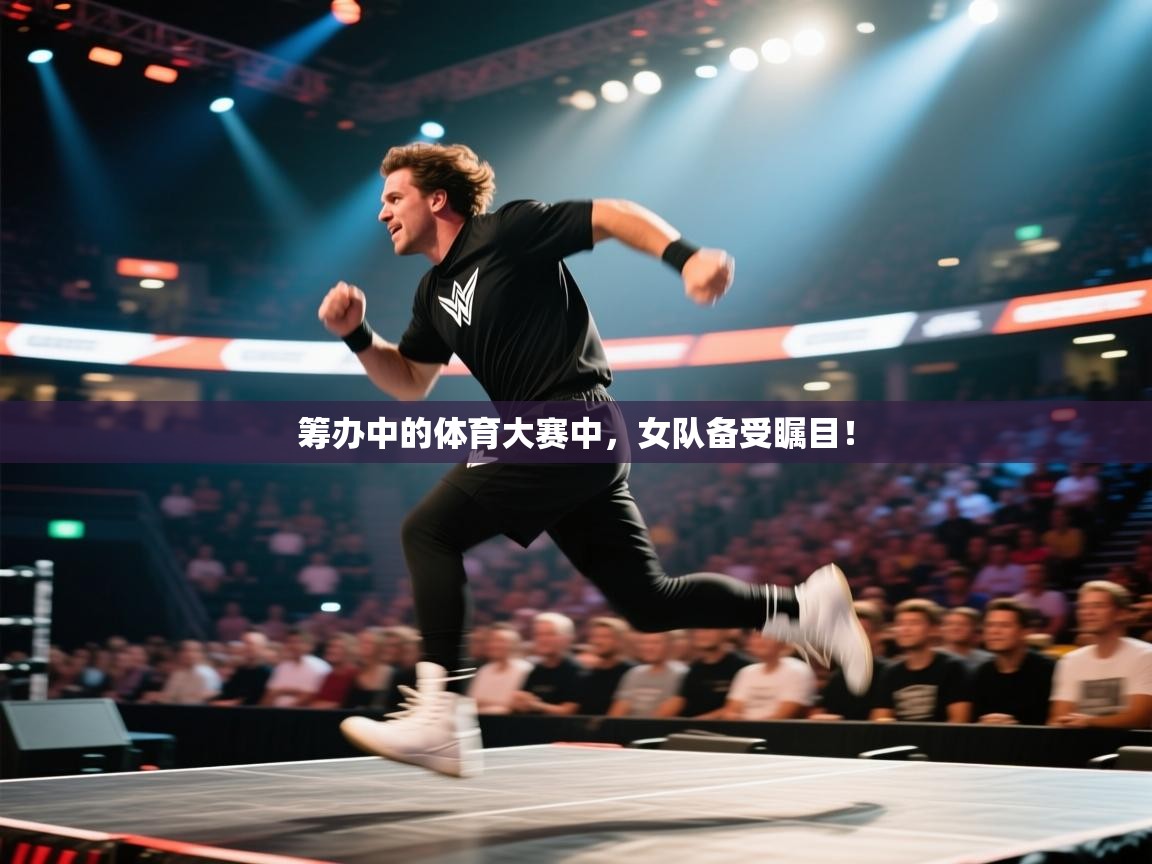 筹办中的体育大赛中，女队备受瞩目！  第2张