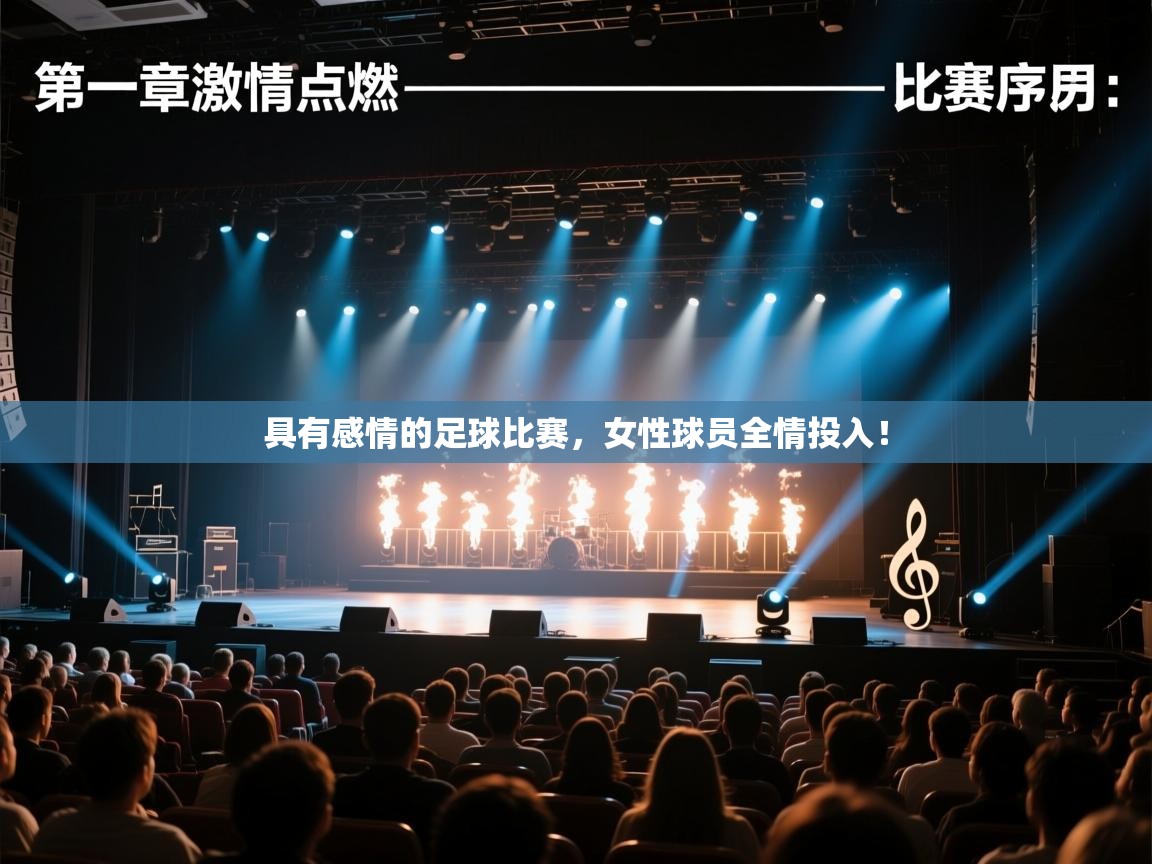 具有感情的足球比赛，女性球员全情投入！  第2张
