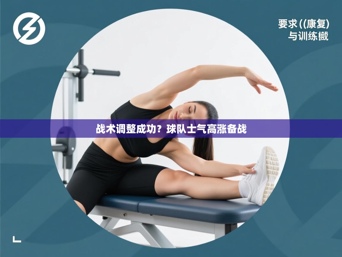 战术调整成功？球队士气高涨备战  第2张