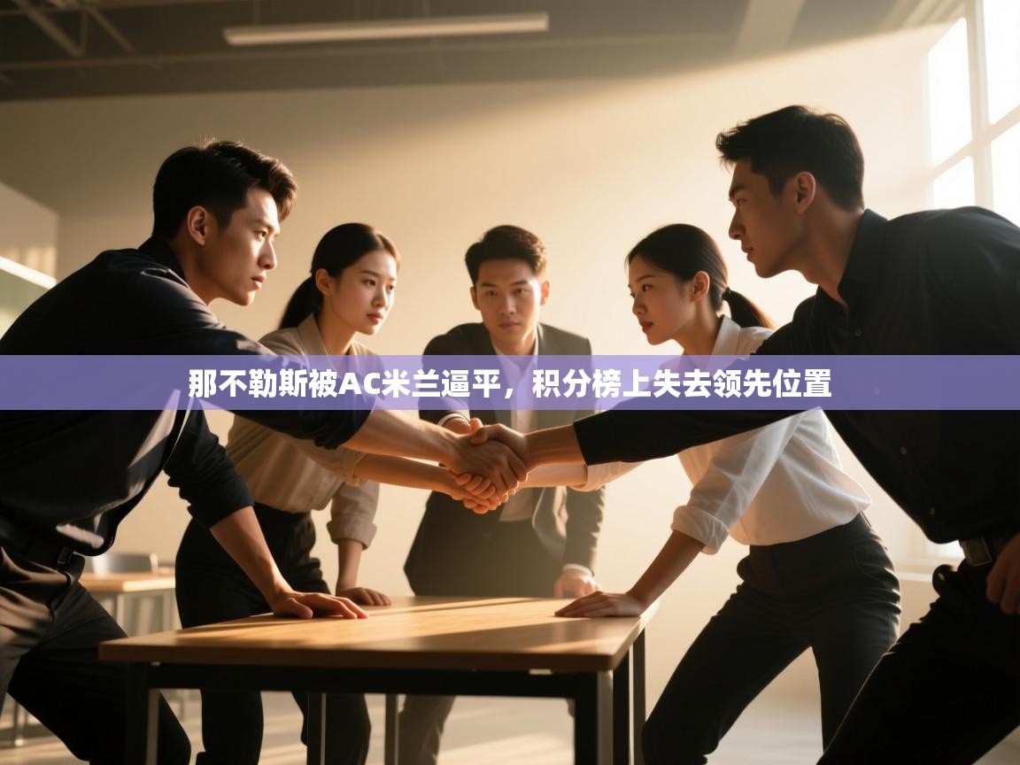 那不勒斯被AC米兰逼平，积分榜上失去领先位置  第2张