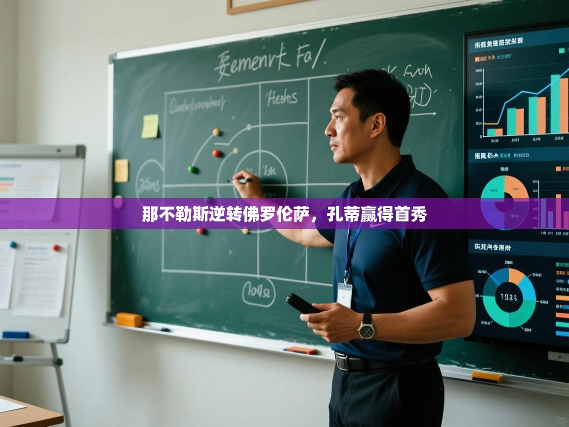 那不勒斯逆转佛罗伦萨，孔蒂赢得首秀