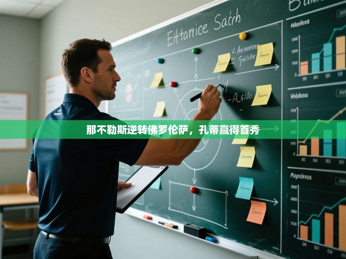 那不勒斯逆转佛罗伦萨，孔蒂赢得首秀  第2张